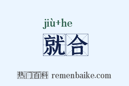就合是什么意思的图片